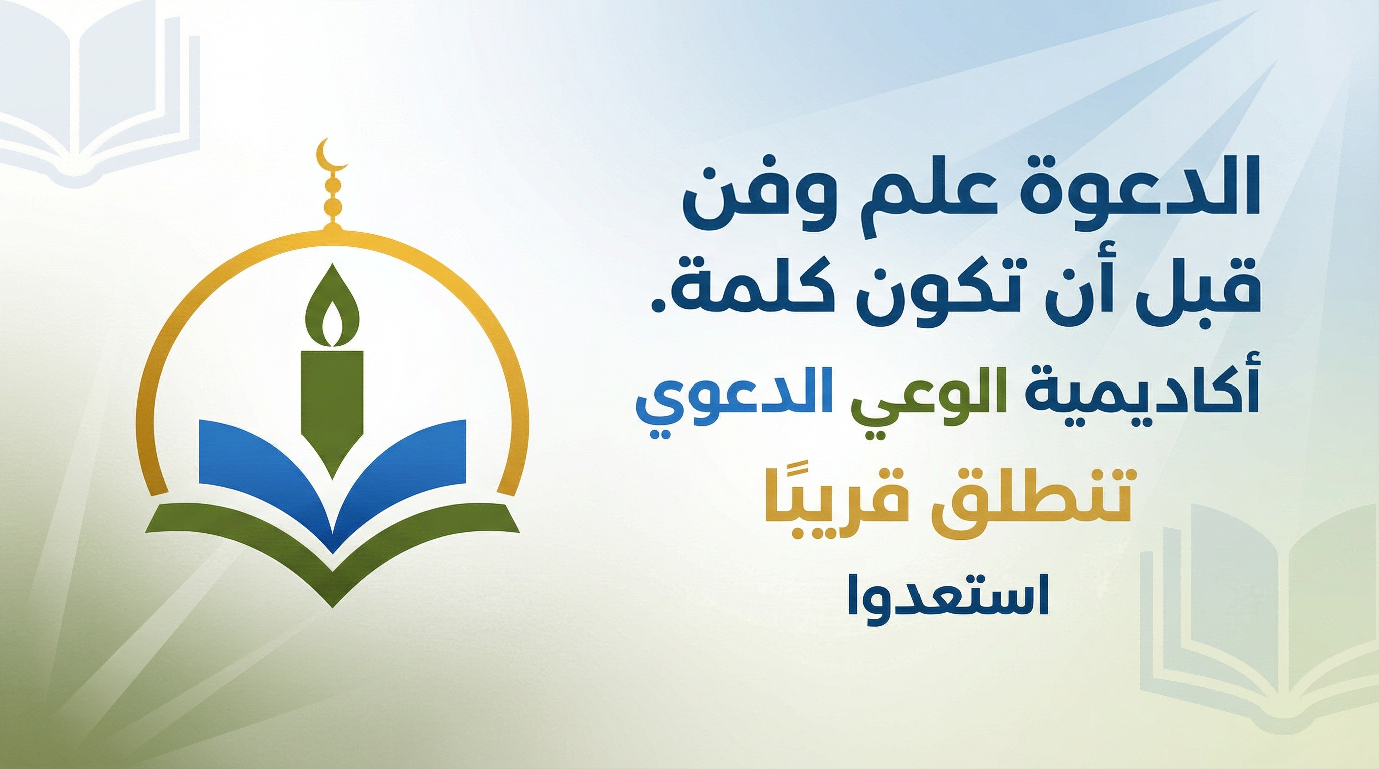 أكاديمية الوعي الدعوي