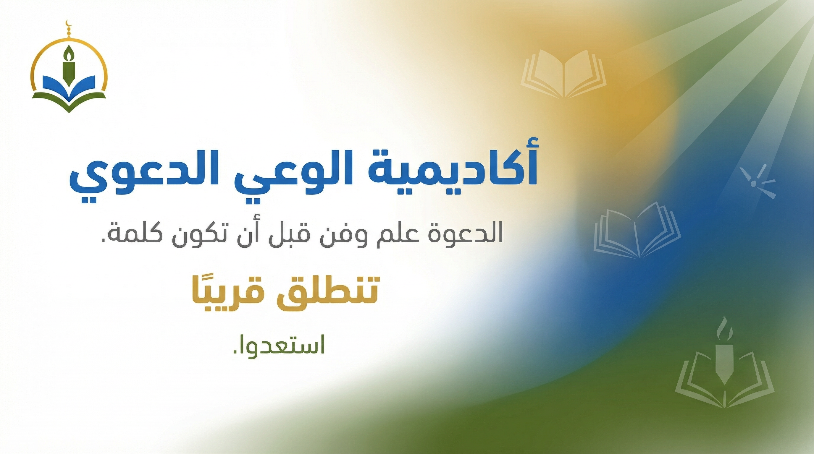 أكاديمية الوعي الدعوي